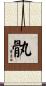 骫 Scroll