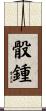 骰鍾 Scroll