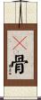 骶骨 Scroll