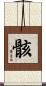 骸 Scroll