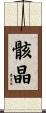 骸晶 Scroll