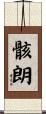 骸朗 Scroll