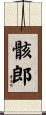 骸郎 Scroll