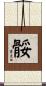 骽 Scroll