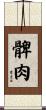 髀肉 Scroll