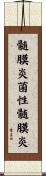 髄膜炎菌性髄膜炎 Scroll