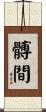 髆間 Scroll