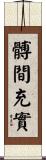 髆間充實 Scroll