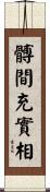 髆間充實相 Scroll