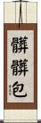 髒髒包 Scroll