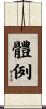 體例 Scroll