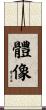 體像 Scroll