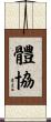 體協 Scroll