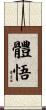 體悟 Scroll