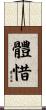 體惜 Scroll