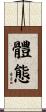 體態 Scroll