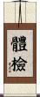體檢 Scroll