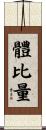 體比量 Scroll