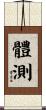 體測 Scroll