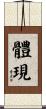 體現 Scroll