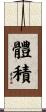 體積 Scroll