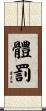 體罰 Scroll