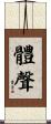 體聲 Scroll