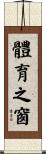 體育之窗 Scroll