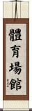 體育場館 Scroll