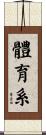 體育系 Scroll