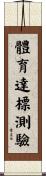 體育達標測驗 Scroll