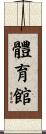 體育館 Scroll