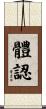 體認 Scroll