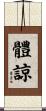體諒 Scroll