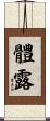 體露 Scroll