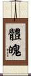 體魄 Scroll