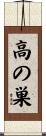高の巣 Scroll