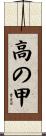 高の甲 Scroll