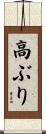 高ぶり Scroll