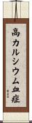 高カルシウム血症 Scroll