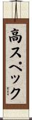 高スペック Scroll