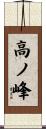 高ノ峰 Scroll