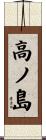 高ノ島 Scroll