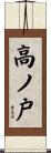 高ノ戸 Scroll