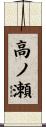 高ノ瀬 Scroll