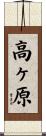 高ヶ原 Scroll