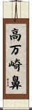 高万崎鼻 Scroll