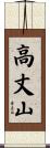 高丈山 Scroll