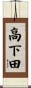高下田 Scroll