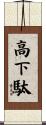 高下駄 Scroll